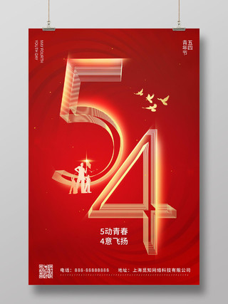 红色创意线性字体五四青年节海报节日